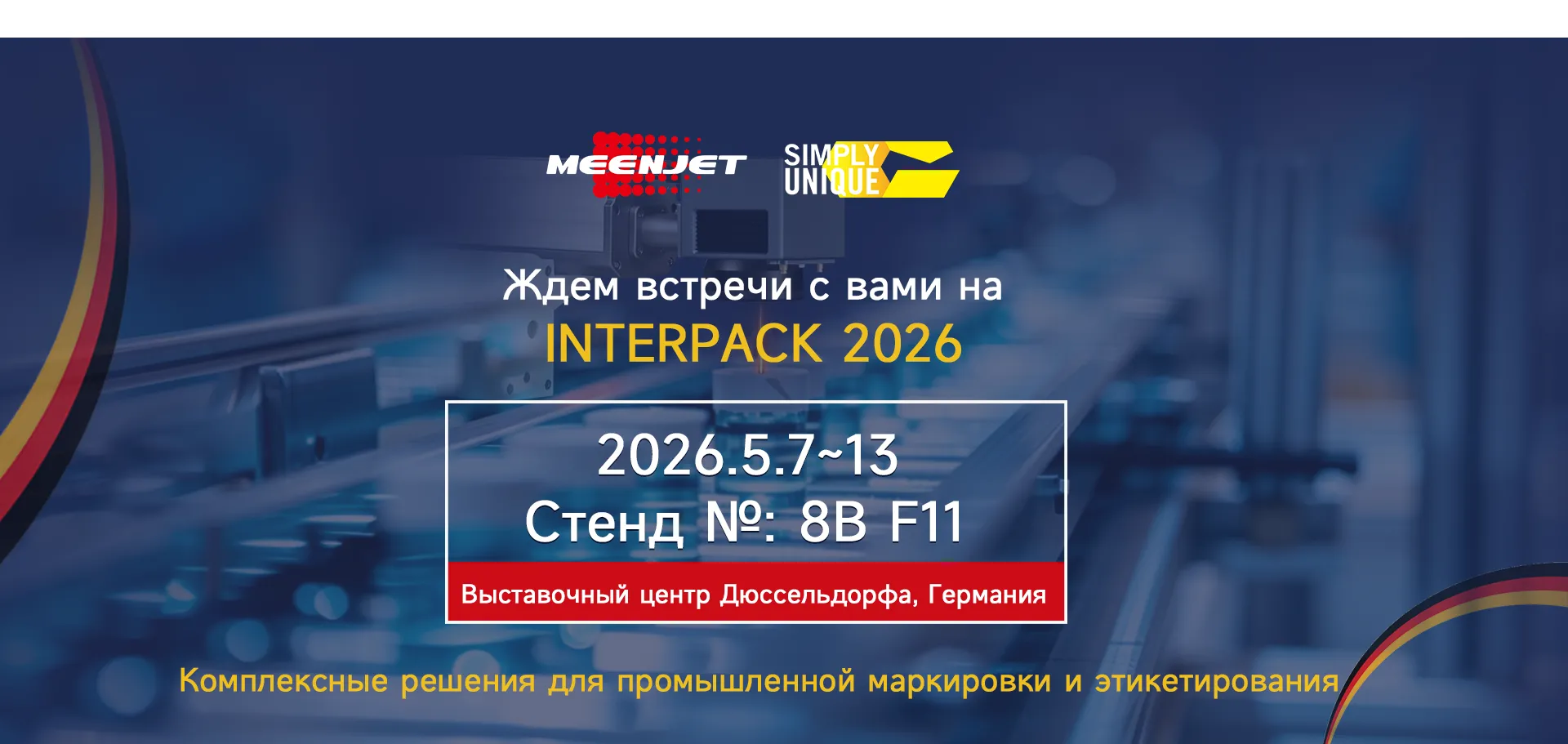 Ждем встречи с вами на INTERPACK 2026