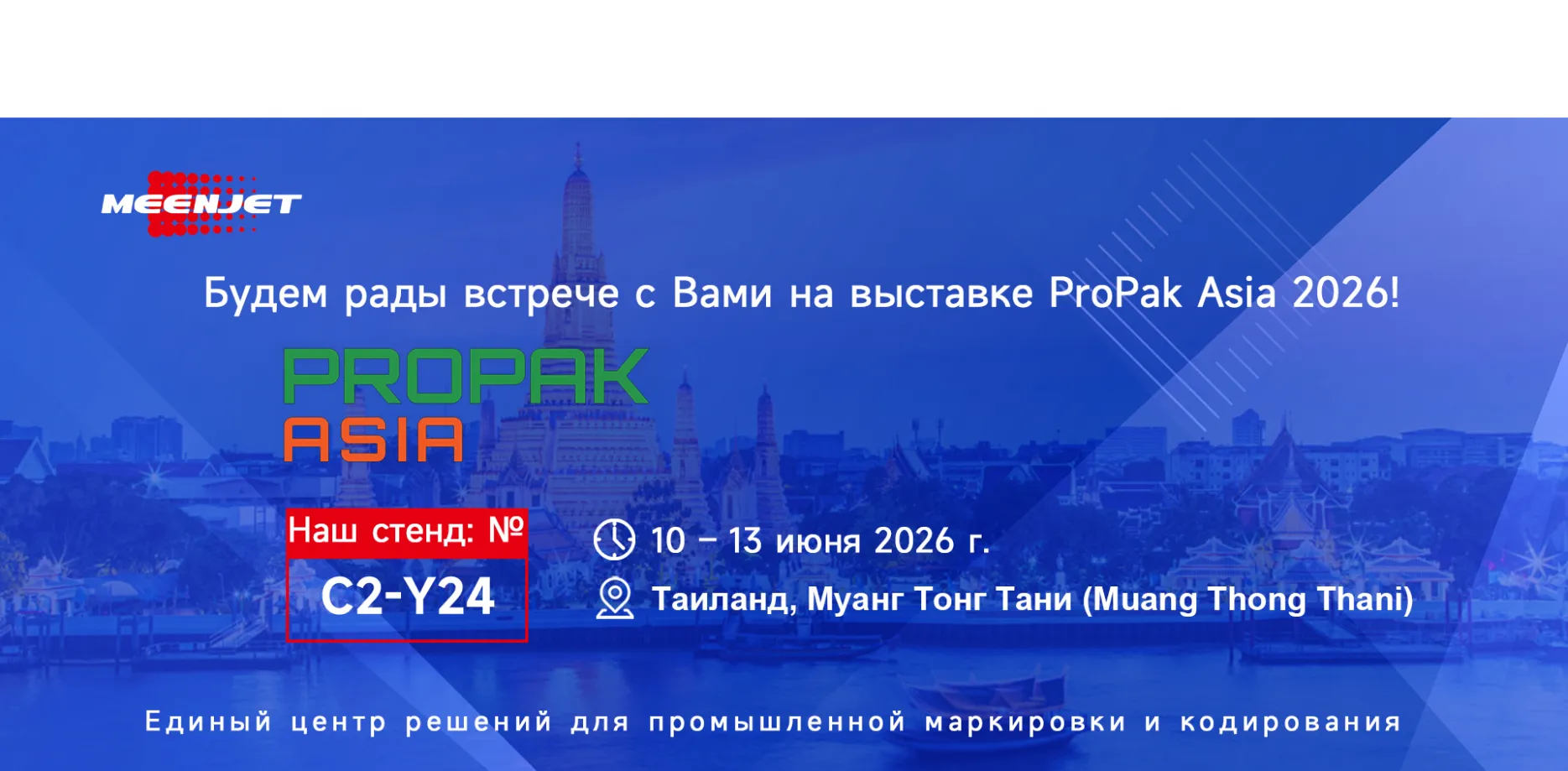 Приглашение на PROPAK ASIA 2026