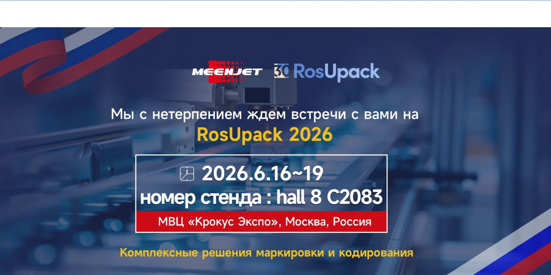 meenjet-promyshlennaya-markirovka-rosupack-2026