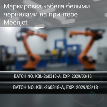 Как обеспечить высококонтрастную маркировку на темных проводах и кабелях