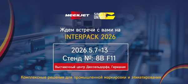 Meenjet представит комплексные промышленные системы маркировки на выставке INTERPACK 2026 Meenjet представит комплексные промышленные системы маркировки на выставке INTERPACK 2026