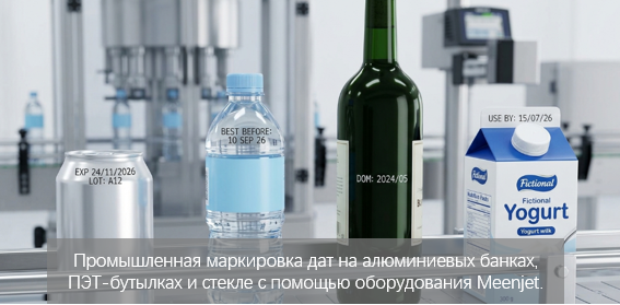 Как производители напитков обеспечивают точность маркировки дат