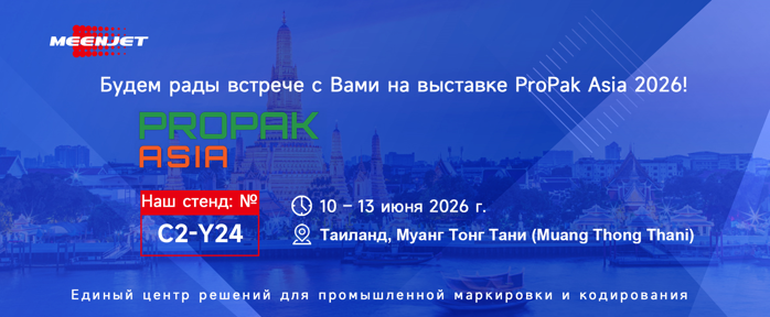 Meenjet представит комплексные решения для маркировки на выставке Propak Asia 2026 Meenjet представит комплексные решения для маркировки на выставке Propak Asia 2026