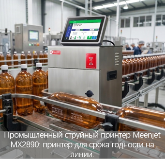 Промышленный струйный принтер CIJ: Лучшее решение для высокоскоростных линий