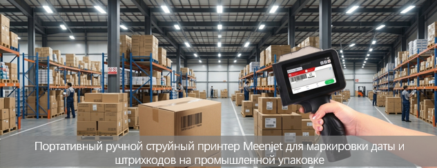 Почему ручные струйные принтеры меняют правила игры в промышленной маркировке Почему ручные струйные принтеры меняют правила игры в промышленной маркировке
