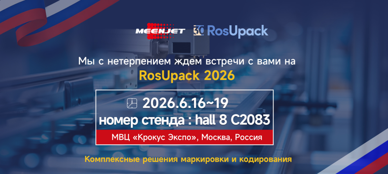 Meenjet представит комплексные решения для маркировки на выставке RosUpack 2026 Meenjet представит комплексные решения для маркировки на выставке RosUpack 2026