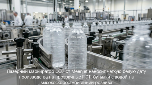 CO2 против волоконного лазера: какой маркиратор лучше для высокоскоростных линий ПЭТ?cid=39