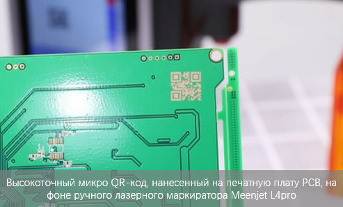 Как печатать микро QR-коды на печатных платах PCB с высокой считываемостью Как печатать микро QR-коды на печатных платах PCB с высокой считываемостью