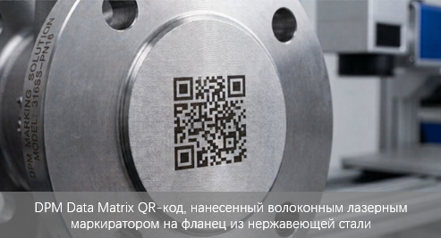 Как нанести считываемый DPM QR-код на металл: лазерный маркиратор волоконный и технологии гравировки