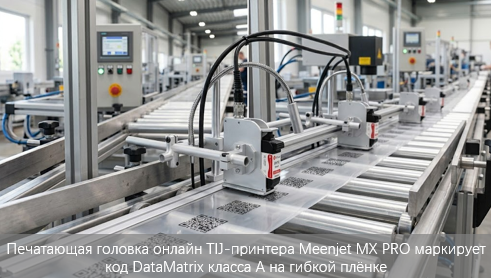 Онлайн TIJ-маркировка для высокоскоростных линий: достижение DataMatrix класса A на гибкой упаковке Онлайн TIJ-маркировка для высокоскоростных линий: достижение DataMatrix класса A на гибкой упаковке