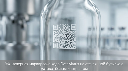 УФ-лазерная маркировка стеклянных бутылок: решение проблем микротрещин и читаемости УФ-лазерная маркировка стеклянных бутылок: решение проблем микротрещин и читаемости