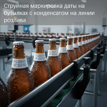 Как выбрать лучшие решения для маркировки алкогольных напитков: борьба с конденсатом и высокая скорость