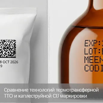 Сравнение технологий: Термотрансферная печать (TTO) и Каплеструйная печать (CIJ)