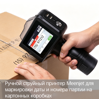 Преимущества ручных струйных принтеров для оперативной гибкости производства