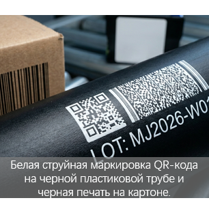 Маркировка штрих-кодов и QR-кодов для промышленных товаров: Техническое руководство